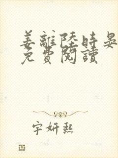 姜离陆时晏小说免费阅读