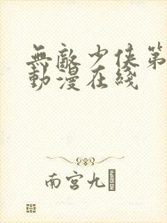 无敌少侠第二季动漫在线