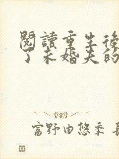 阅读重生后我嫁了未婚夫的皇叔