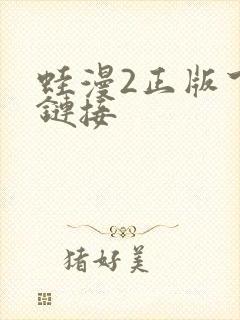 蛙漫2正版下载链接封面