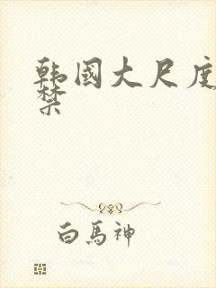 韩国大尺度19禁