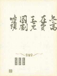 嘘国王在冬眠电视剧免费高清观看