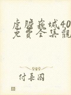 虎胆巍城40集免费全集观看