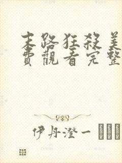 末路狂杀美国免费观看完整版