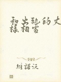 和出轨的丈夫怎样相处