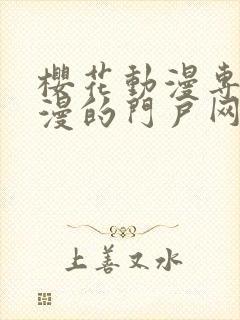 樱花动漫专注动漫的门户网站818封面