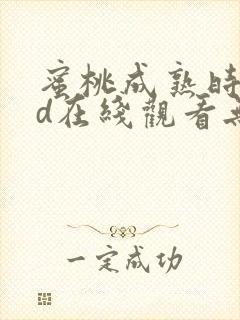 蜜桃成熟时33d在线观看无删减