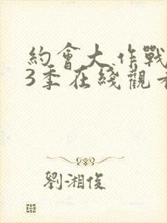 约会大作战 第3季在线观看