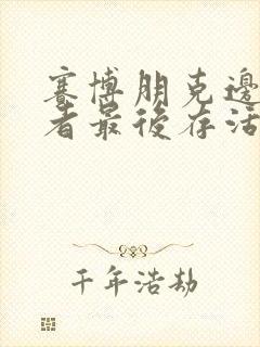 赛博朋克边缘行者最后存活下来的是谁