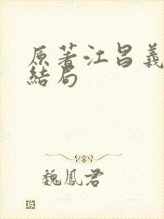 原著江昌义真实结局