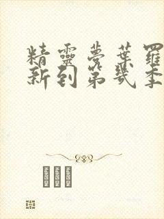 精灵梦叶罗丽更新到第几季了?