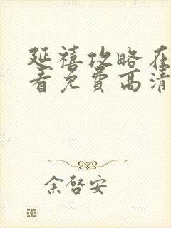 延禧攻略在线观看免费高清完整版