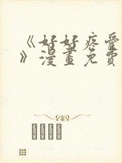 《好好疼爱里面》漫画免费观看