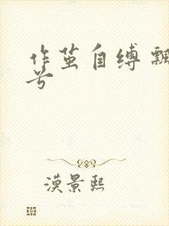 作茧自缚 飘阿兮