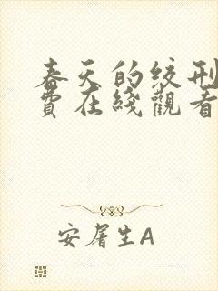 春天的绞刑架免费在线观看