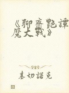 《聊斋艳谭之艳魔大战》