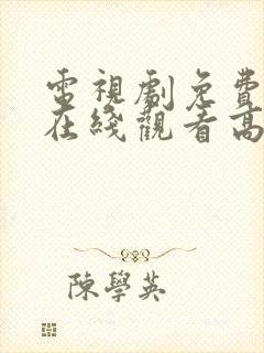 电视剧免费全集在线观看高清