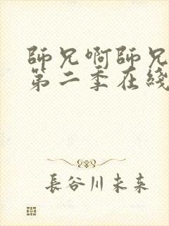 师兄啊师兄动漫第二季在线看封面