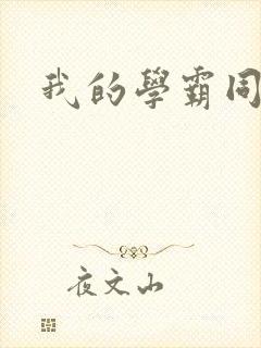我的学霸同桌