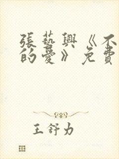 张艺兴《不说话的爱》免费看封面