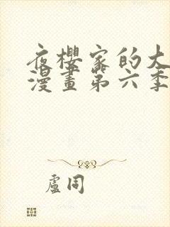 夜樱家的大作战漫画第六季免费观看封面