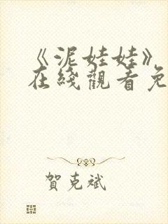 《泥娃娃》鬼片在线观看免费高清