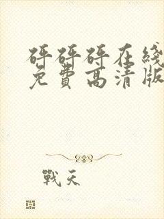 砰砰砰在线观看免费高清版动漫人物封面