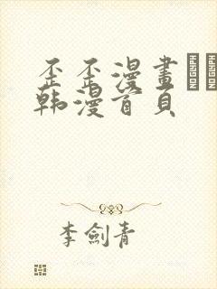 歪歪漫画–––韩漫首页封面