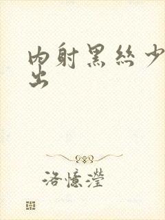 内射黑丝少妇中出封面