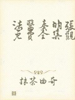 法医秦明张若昀免费全集观看第二季封面