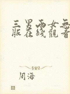 三男两女无删减版在线观看