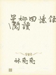 曼娜回忆录全文\阅读