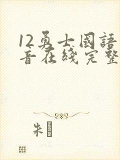12勇士国语配音在线完整播放封面