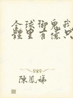 全球御鬼我的身体里有亿只鬼封面