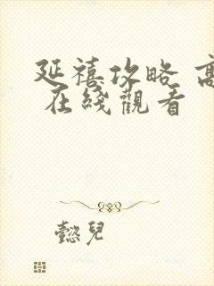 延禧攻略 高清 在线观看