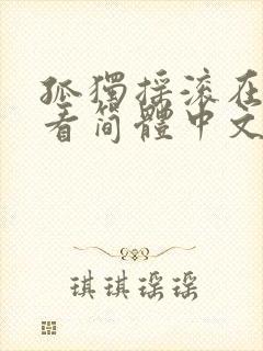 孤独摇滚在线观看简体中文