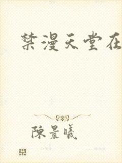 禁漫天堂在线下封面