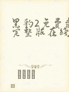 黑豹2免费观看完整版在线观看高清