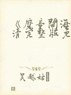 《魔童闹海》高清完整版免费封面