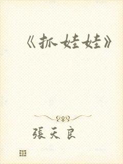 《抓娃娃》电影封面