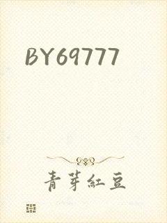 BY69777封面