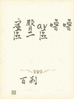 蜜臀av噜噜一区二区