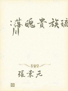 :落魄贵族琉璃川