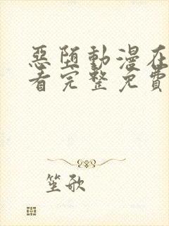 恶堕动漫在线观看完整免费全集