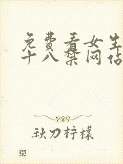 免费看女生裸体十八禁网站封面