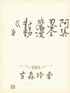 《对魔忍阿莎姬》动漫全集在线观看