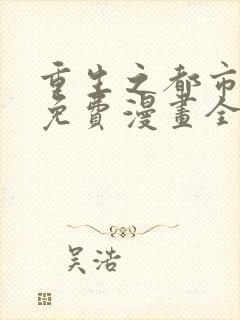 重生之都市修仙免费漫画全集封面