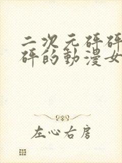 二次元砰砰砰砰砰的动漫女神