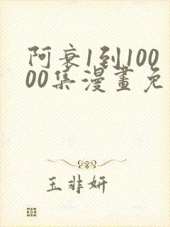 阿衰1到10000集漫画免费阅读