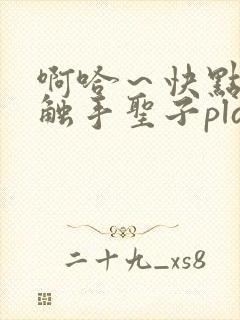 啊哈～快点呜嗯触手圣子play